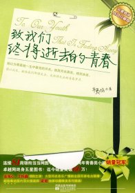 【正版二手】致我们终将逝去的青春