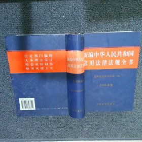 新编中华人民共和国常用法律法规全书：2005年