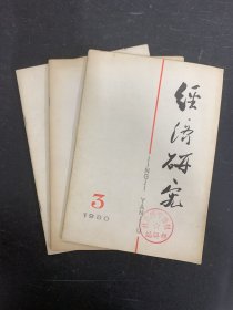 经济研究 1980年 月刊（第3 、7、10期）共3本合售 杂志