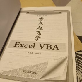 零点起飞学编程：零点起飞学Excel VBA，16开，扫码上书