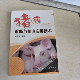 豬病診斷與防治實(shí)用技術(shù)