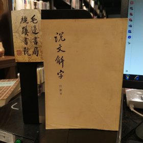 说文解字 附检字