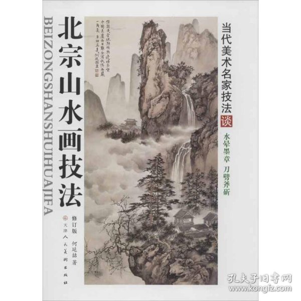 北宗山水画技法（修订版）