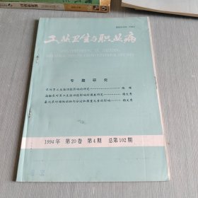 工业卫生与职业病 1994 第20卷 第4期 总第102期