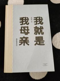 我就是我母亲——陪护母亲日记