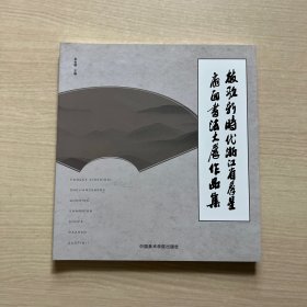 放歌新时代 浙江省群星扇面书法大展作品集