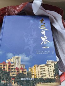 大足年鉴（2022）