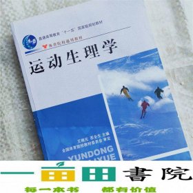 运动生理学王瑞元苏全生考研参考书人民体育出9787500940449王瑞元、苏全生编；全国体育院校教材审定人民体育出版社9787500940449