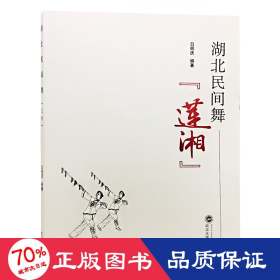 湖北民间舞莲湘 戏剧、舞蹈 白明庆 编 新华正版