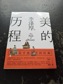 美的历程（李泽厚毕生扛鼎之作 中国美学史绕不开的经典）（塑封未拆）