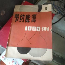 節(jié)約能源1000例 5有印章
