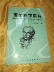 康德哲學研究