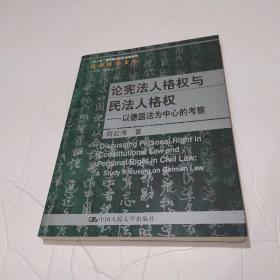 论宪法人格权与民法人格权：以德国法为中心的考察