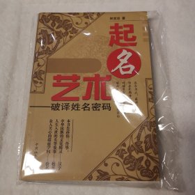 起名艺术:破译姓名密码