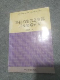 科技档案信息资源开发策略研究