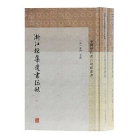 【正版书籍】浙江采集遗书总录全二册