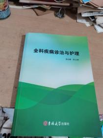 全科疾病诊治与护理