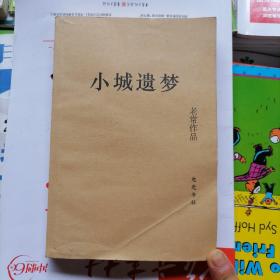 小城遗梦（品相以图片为准）作者签字本