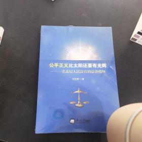 公正义比太阳还要有光辉——一名基层官的治情怀