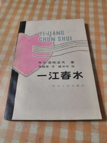 一江春水