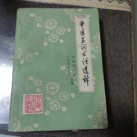 中医名词术语选释