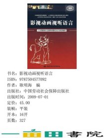 影视动画视听语言耿明海中国劳动社会保障出9787504577092