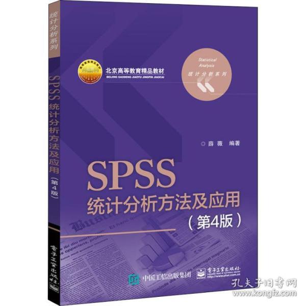 SPSS统计分析方法及应用（第4版）