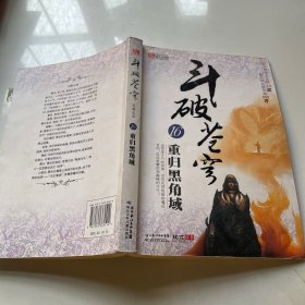 斗破苍穹16：重归黑角域