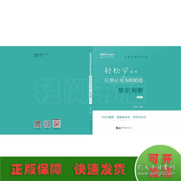 行测必做5000题:常识判断公务员录用考试轻松学系列 