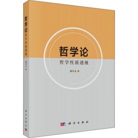 哲学论 哲学性质透视