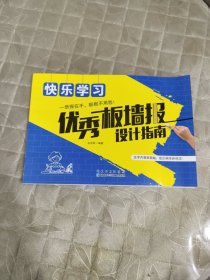 快乐学习优秀板墙报设计指南