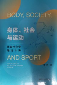 身体社会与运体育社会理论十讲