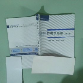 管理学基础 第4版