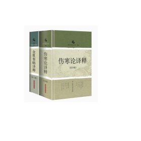 正版2本 伤寒论译释+金匮要略译释 中医古籍 中医药大学 编等