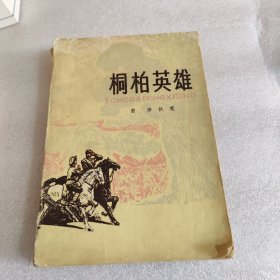 桐柏英雄