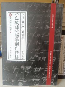 书法·从入门到高手：《乙瑛碑》临摹创作精讲（四）