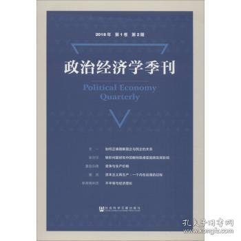 政治经济学季刊2018年第1卷第2期