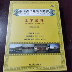 中国古代建筑图片库：皇家园林