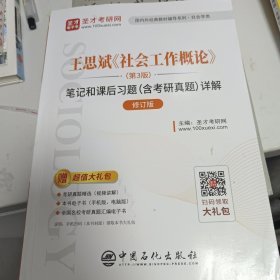 圣才教育：王思斌《社会工作概论》（第3版）笔记和课后习题（含考研真题）详解（修订版）