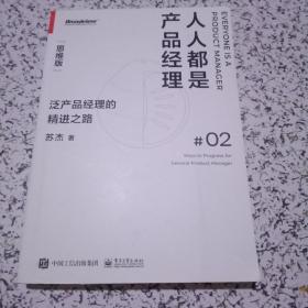 人人都是产品经理（思维版）：泛产品经理的精进之路