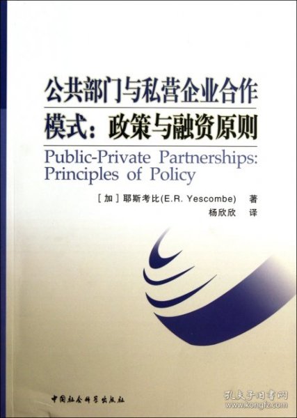 公共部门与私营企业合作模式--政策与融资原则