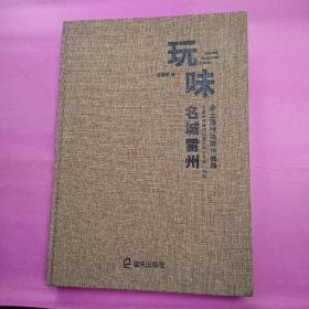 玩味名城雷州。中国非物质文化遗产保护名录石狗，本土题材油画作品集