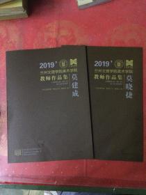 2019兰州文理学院美术学院 教师作品集 莫建成、莫晓捷两本合售