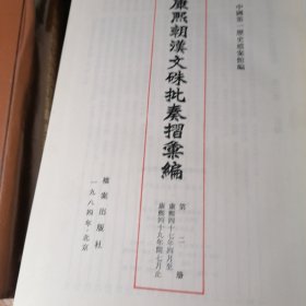 康熙朝汉文殊批奏折汇编〈第二册，第三册）