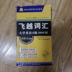 飞越词汇·大学英语.4级 3000词