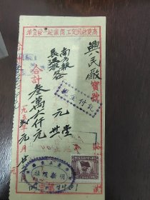 1952年元月～肇庆正东路明新报社～售南方报和長江报单贴1949年100元印花税