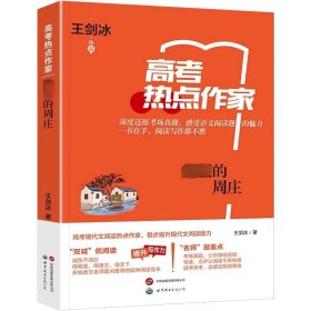 热点作家-（高考）-绝版的周庄 王剑冰 世界图书出版公司