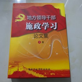 地方领导干部施政学习论文集 上册/下册 共二册