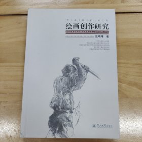 艺术研究丛书：绘画创作研究