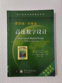 国外电子与通信教材系列：高速数字设计